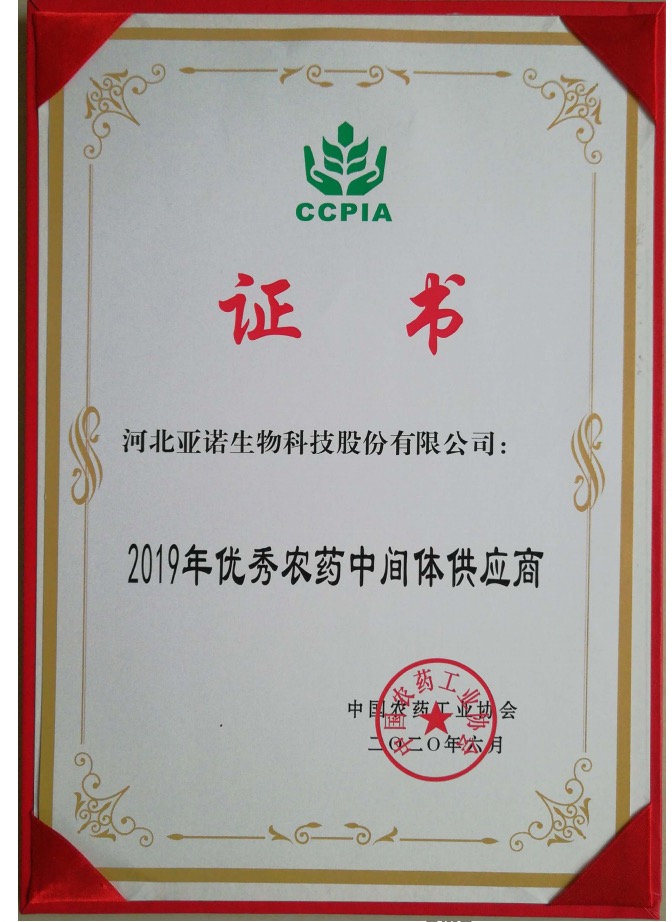2019年優(yōu)秀農(nóng)藥中間體供應商證書